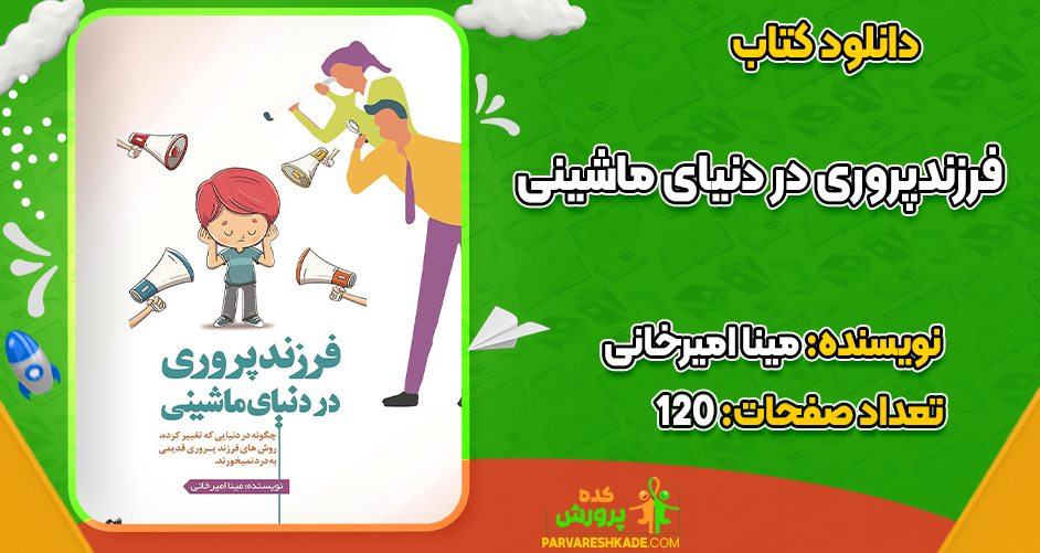 دانلود کتاب فرزندپروری در دنیای ماشینی مینا امیرخانی