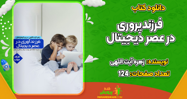 دانلود کتاب فرزندپروری در عصر دیجیتال زهره آیت اللهی