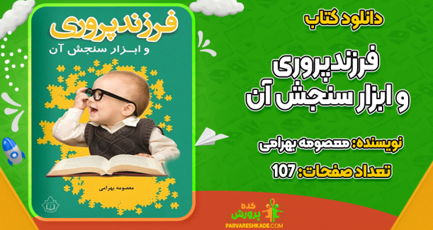دانلود کتاب فرزندپروری و ابزار سنجش آن معصومه بهرامی