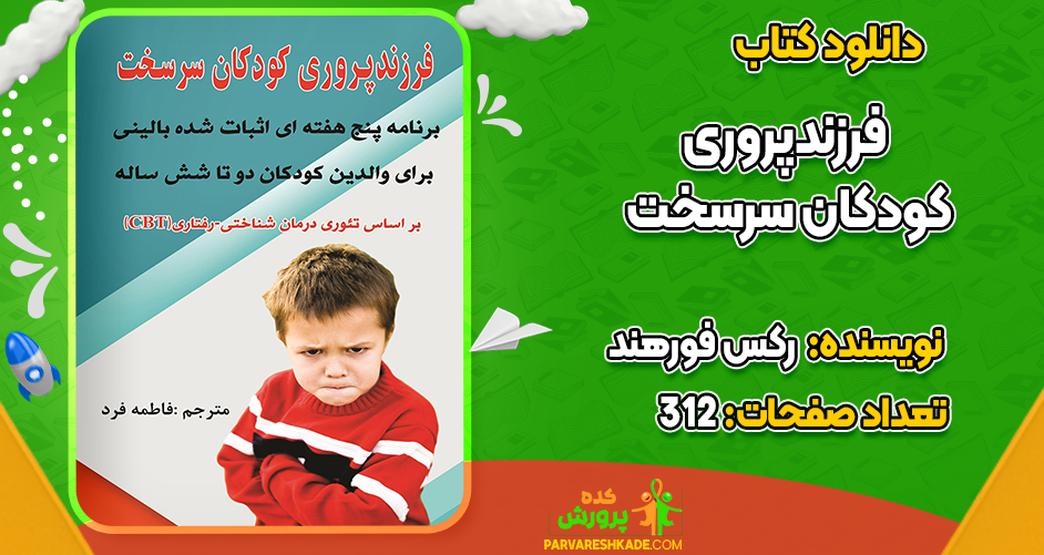 دانلود کتاب فرزندپروری کودکان سرسخت رکس فورهند