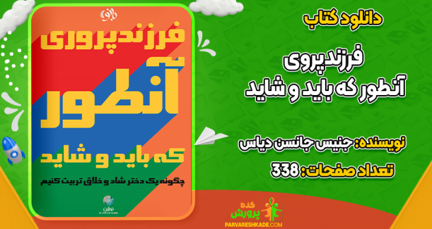 دانلود کتاب فرزندپروری آنطور که باید و شاید جنیس جانسن دیاس