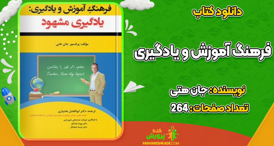دانلود کتاب فرهنگ آموزش و یادگیری جان هتی