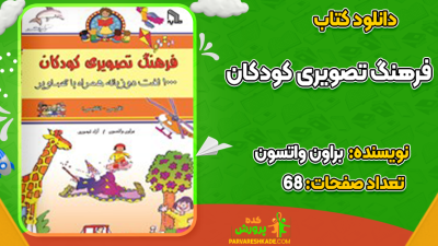 دانلود کتاب فرهنگ تصویری کودکان براون واتسون