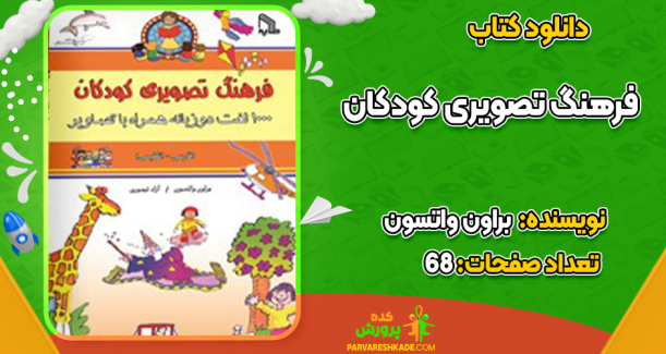 دانلود کتاب فرهنگ تصویری کودکان براون واتسون