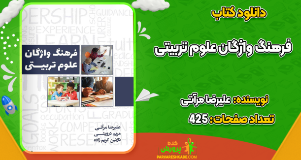 دانلود کتاب فرهنگ واژگان علوم تربیتی علیرضا مرآتی