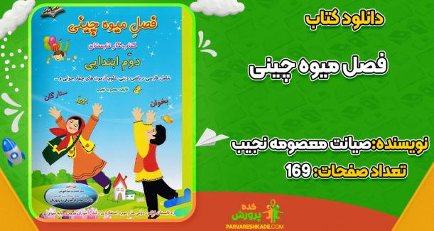 دانلود کتاب فصل میوه چینی صیانت معصومه نجیب