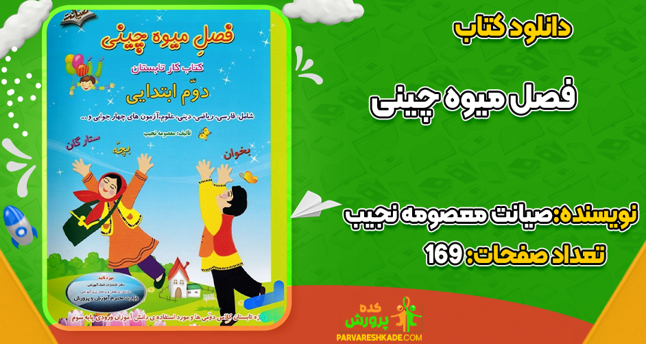 دانلود کتاب فصل میوه چینی صیانت معصومه نجیب