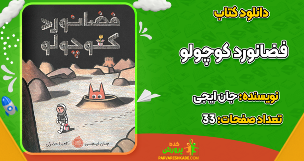 دانلود کتاب فضانورد کوچولو جان ایجی
