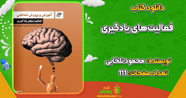 دانلود کتاب فعالیت‌های یادگیری طراحی، اجرا و ارزشیابی محمود تلخابی