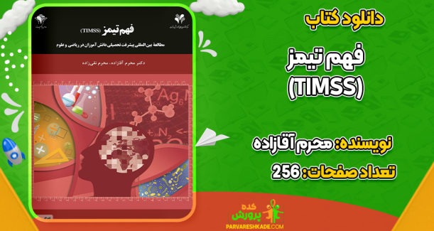 دانلود کتاب فهم تیمز (TIMSS) محرم آقازاده