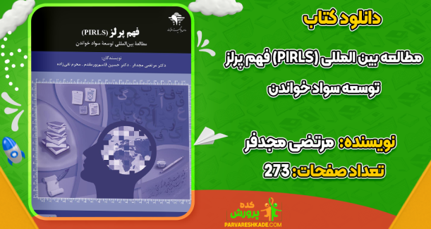 دانلود کتاب فهم پرلز (PIRLS) مرتضی مجدفر