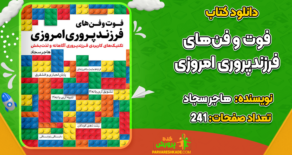 دانلود کتاب فوت‌ و فن‌های فرزندپروری امروزی هاجر سجاد