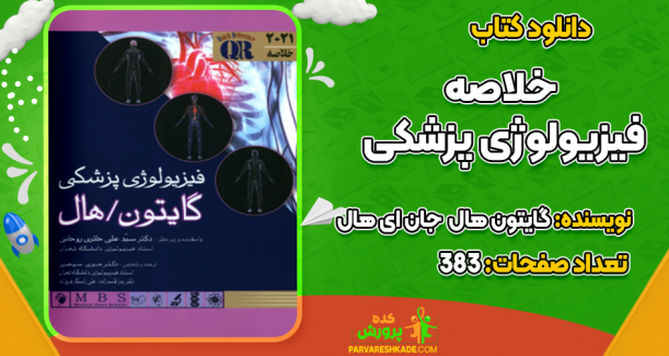 دانلود کتاب خلاصه فیزیولوژی پزشکی گایتون هال جان ای هال