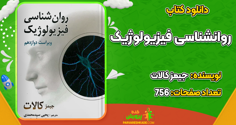 دانلود کتاب روانشناسی فیزیولوژیک جیمز کالات