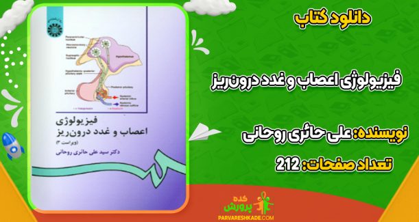 دانلود کتاب فیزیولوژى اعصاب و غدد درون‌ریز على حائرى روحانى