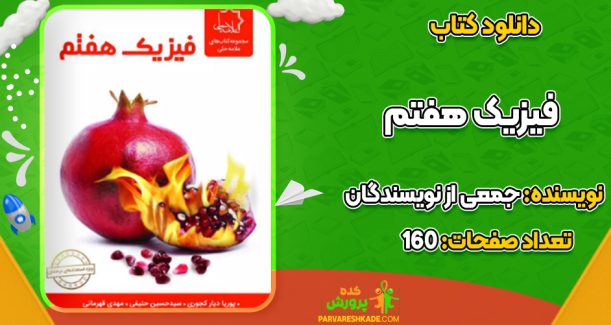 دانلود کتاب فیزیک هفتم ویراست جدید نشر علامه حلی