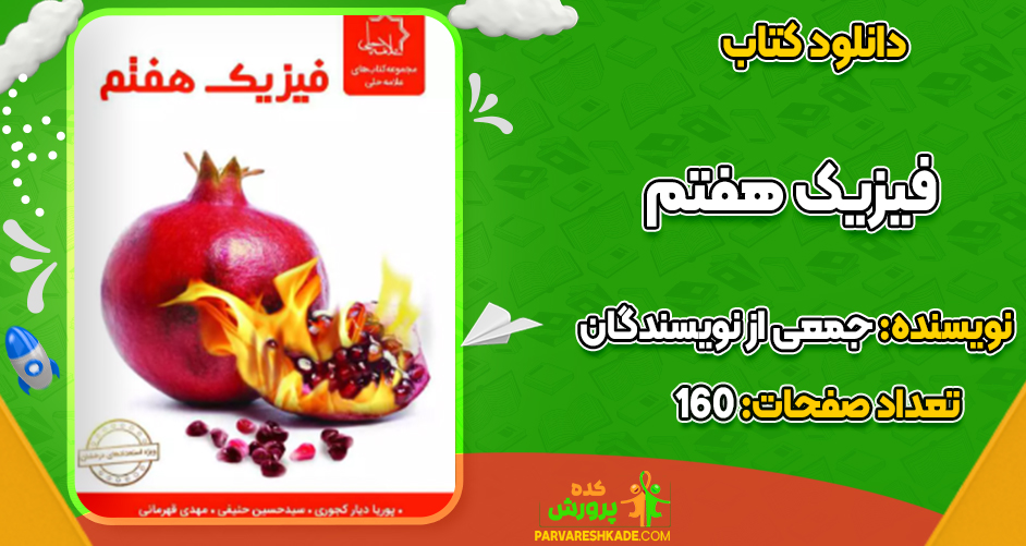 دانلود کتاب فیزیک هفتم ویراست جدید نشر علامه حلی