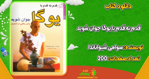 دانلود کتاب قدم به قدم با یوگا جوان شوید سوامی شیواناندا