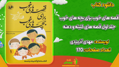 دانلود کتاب قصه‌های خوب برای بچه‌های خوب جلد اول مهدی آذریزدی