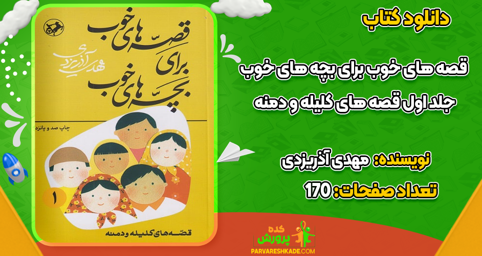 دانلود کتاب قصه‌های خوب برای بچه‌های خوب جلد اول مهدی آذریزدی