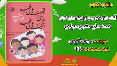 دانلود کتاب قصه‌های خوب برای بچه‌های خوب جلد چهارم مهدی آذریزدی