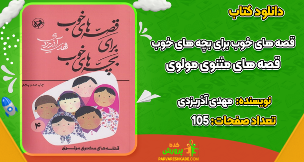 دانلود کتاب قصه‌های خوب برای بچه‌های خوب جلد چهارم مهدی آذریزدی