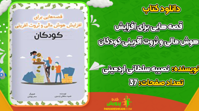 دانلود کتاب قصه‌هایی برای افزایش هوش مالی نصیبه سلطانی اردمینی