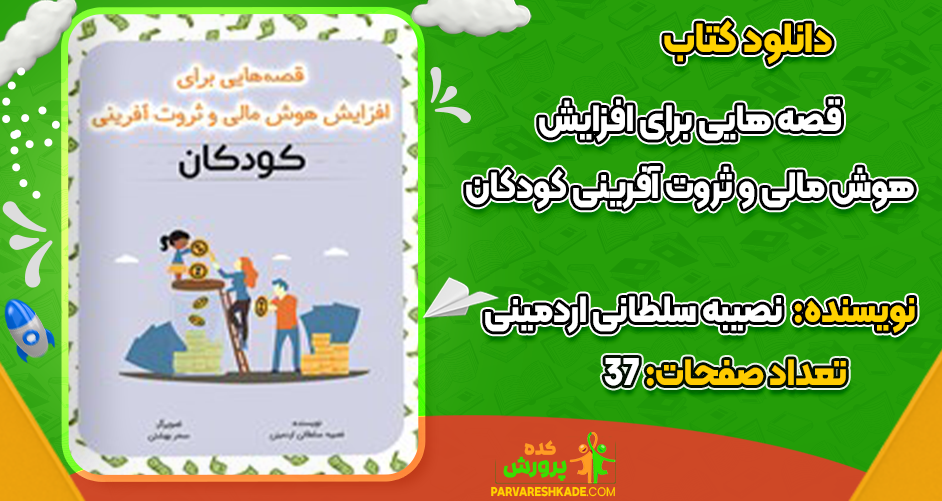 دانلود کتاب قصه‌هایی برای افزایش هوش مالی نصیبه سلطانی اردمینی