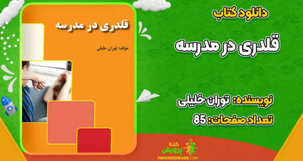 دانلود کتاب قلدری در مدرسه توران خلیلی