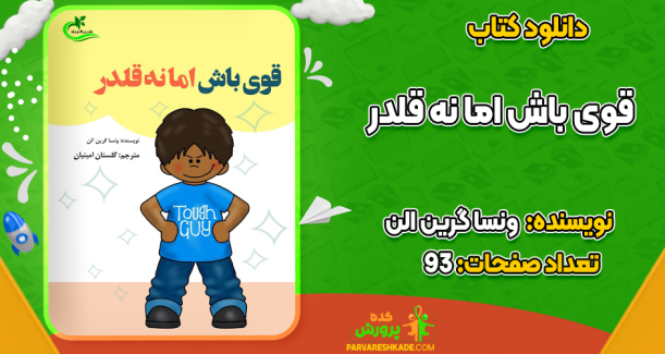 دانلود کتاب قوی باش اما نه قلدر ونسا گرین الن