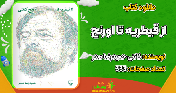 دانلود کتاب از قیطریه تا اورنج کانتی حمیدرضا صدر