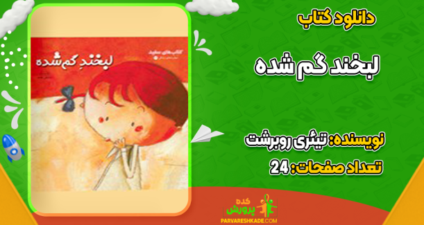 دانلود کتاب لبخند گم شده تیئری روبرشت