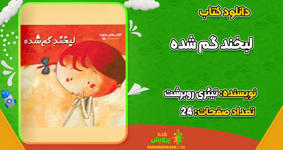 دانلود کتاب لبخند گم شده تیئری روبرشت