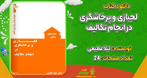 دانلود کتاب لجبازی و پرخاشگری در انجام تکالیف لیلا عظیمی