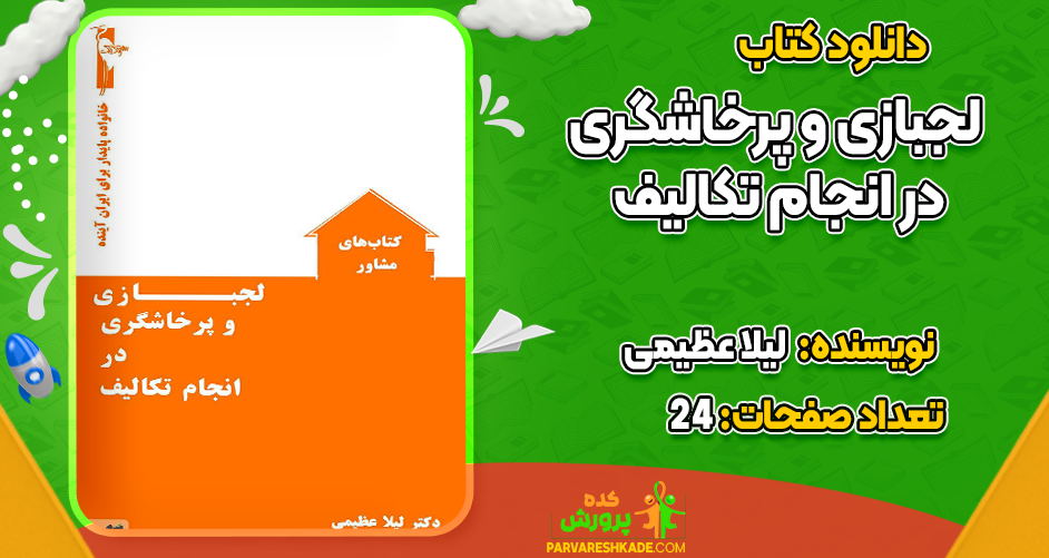 دانلود کتاب لجبازی و پرخاشگری در انجام تکالیف لیلا عظیمی