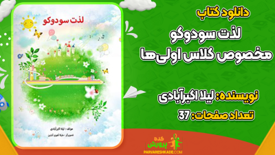 دانلود کتاب لذت سودوکو مخصوص کلاس اولی‌ها لیلا اکبرآبادی