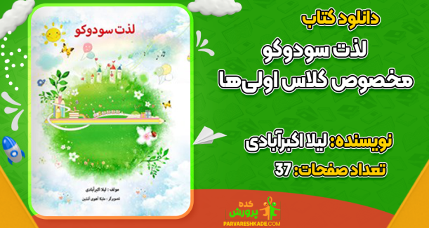 دانلود کتاب لذت سودوکو مخصوص کلاس اولی‌ها لیلا اکبرآبادی