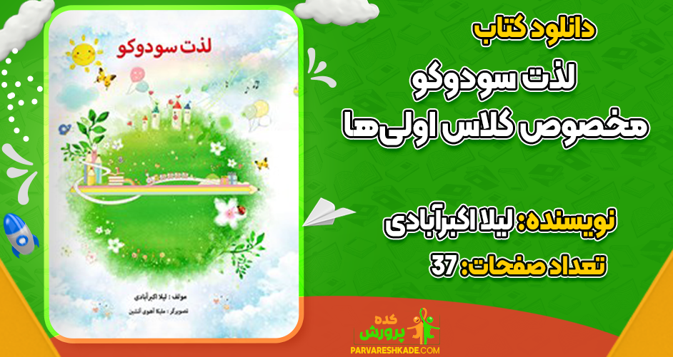 دانلود کتاب لذت سودوکو مخصوص کلاس اولی‌ها لیلا اکبرآبادی