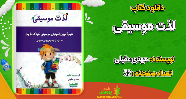 دانلود کتاب لذت موسیقی مهدی عقیلی