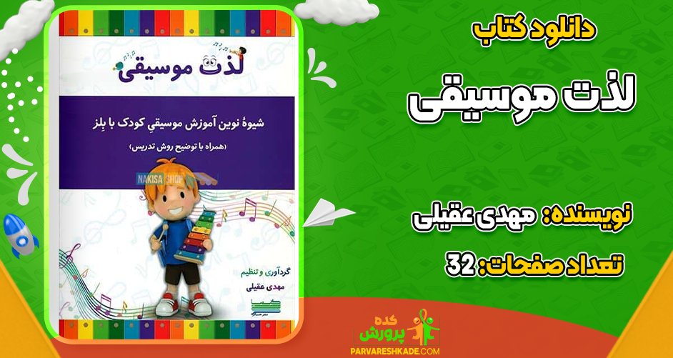 دانلود کتاب لذت موسیقی مهدی عقیلی