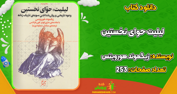 دانلود کتاب لیلیت حوای نخستین زیگموند هورویتس