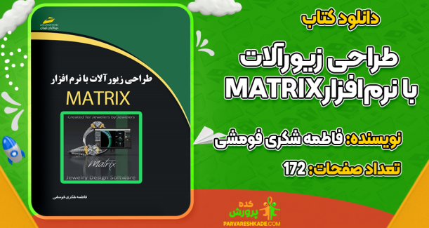 دانلود کتاب طراحی زیورآلات با نرم‌افزار MATRIX فاطمه شکری فومشی