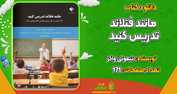 دانلود کتاب مانند فنلاند تدریس کنید تیموتی واکر