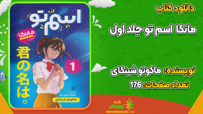 دانلود کتاب مانکا اسم تو جلد اول ماکوتو شینکای