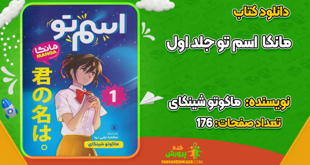 دانلود کتاب مانکا اسم تو جلد اول ماکوتو شینکای