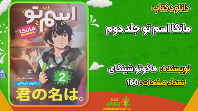 دانلود کتاب مانکا اسم تو جلد دوم ماکوتو شینکای