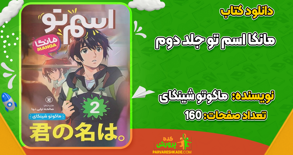 دانلود کتاب مانکا اسم تو جلد دوم ماکوتو شینکای