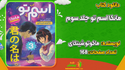 دانلود کتاب مانکا اسم تو جلد سوم ماکوتو شینکای