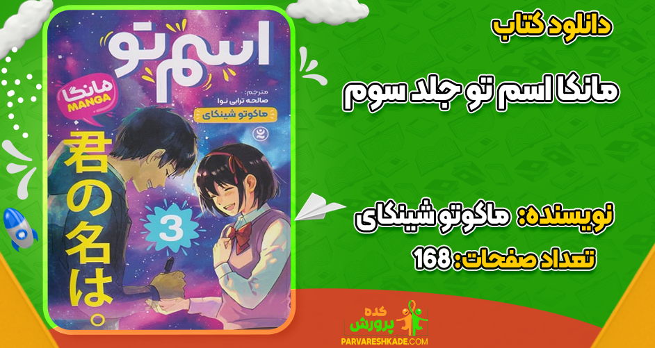 دانلود کتاب مانکا اسم تو جلد سوم ماکوتو شینکای