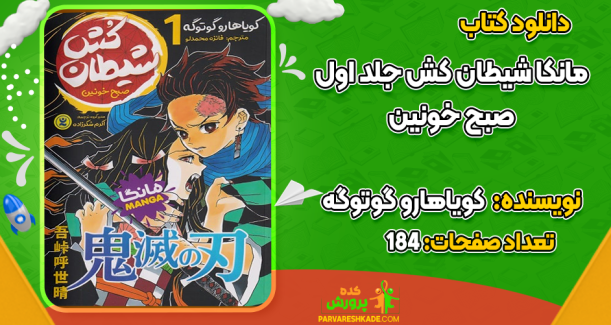 دانلود کتاب مانکا شیطان‌کش جلد اول کویاهارو گوتوگه